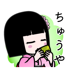 ちゅうや（デカ文字）のLINEスタンプ