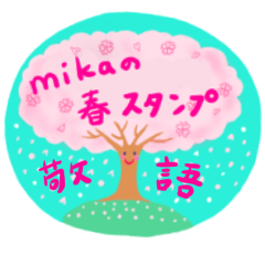 mikaの春のスタンプ(敬語)