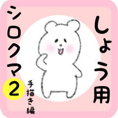 white bear sticker2 for syou