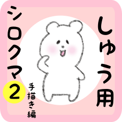 white bear sticker2 for syuu