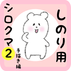 white bear sticker2 for shinori