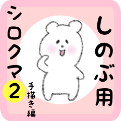 white bear sticker2 for shinobu