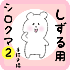white bear sticker2 for shizuru