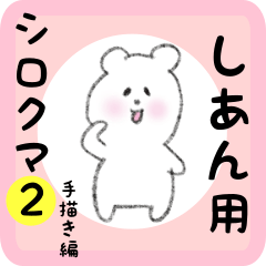 white bear sticker2 for shian