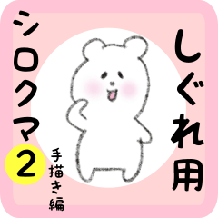 white bear sticker2 for shigure