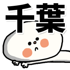 --chiba sticker--