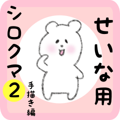 white bear sticker2 for seina