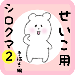 white bear sticker2 for seiko