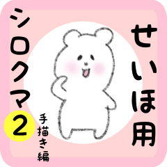 white bear sticker2 for seiho