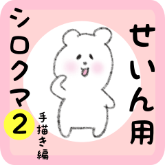white bear sticker2 for sein
