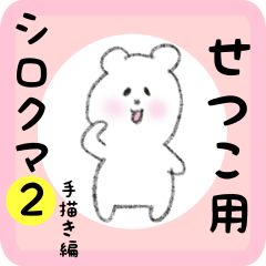 white bear sticker2 for setsuko