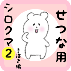 white bear sticker2 for setsuna