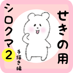 white bear sticker2 for sekino