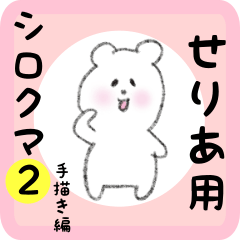 white bear sticker2 for seria
