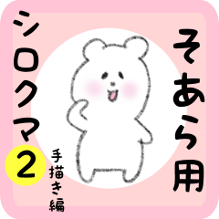 white bear sticker2 for soara