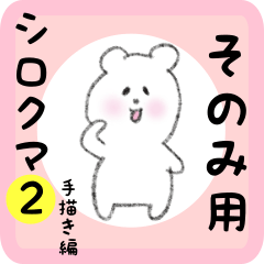 white bear sticker2 for sonomi
