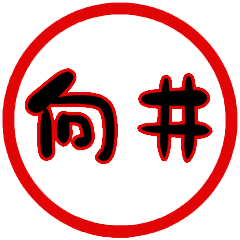 name sticker mukai hanko