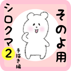 white bear sticker2 for sonoyo