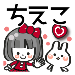 ちえこ専用❤】名前スタンプ❤40個 - LINE スタンプ | LINE STORE