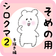 そめの用 シロクマしろたん２