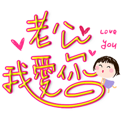 好愛好愛你 _給老公 _F6