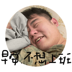 澤澤不想上班