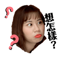 關妤我的日常 不然想怎樣？