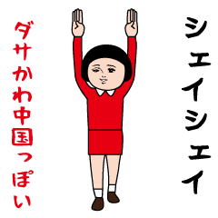 Dasakawa (Chuugoku special edition)