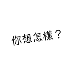 這是什麼廢貼圖