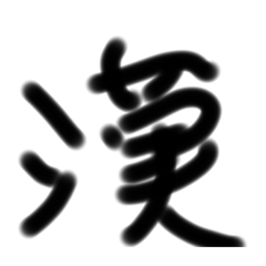 漢字イメージ色スタンプ