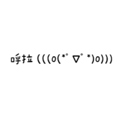 日常萬用流行語貼圖-顏文字