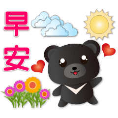 早安 可愛台灣小黑熊