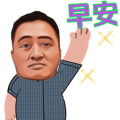 三山來了