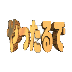 3DanimationTEXTyattarude01