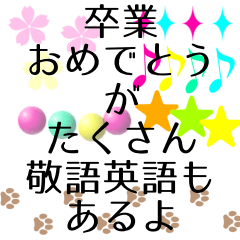 卒業おめでとう　敬語英語色々スタンプ