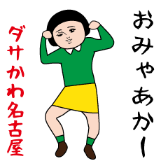 Dasakawa (Nagoya special edition)