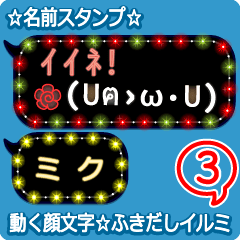 動く顔文字3「ミク」のふきだしイルミ