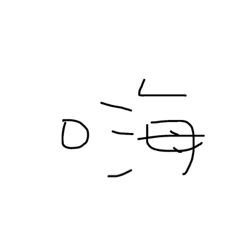 簡約風，文字獄，禮貌問候，大拇哥寫的。