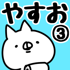 やすお】専用3 - LINE スタンプ | LINE STORE