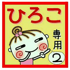 Convenient sticker of [Hiroko]!2