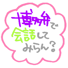 Cotton Candy Sticker in Fukuoka dialect