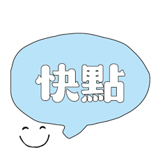 可愛對話框寶寶常用好用實用大字_008