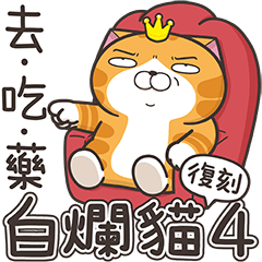 白爛貓4☆超直白☆(復刻版)