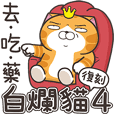 白爛貓4☆超直白☆(復刻版)