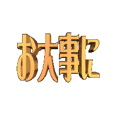 3DanimationTEXTodaijini01