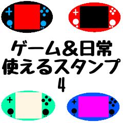 ゲーム＆日常　使えるスタンプ　4