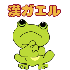 kanji frog