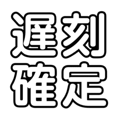 遅刻 Lineクリエイターズスタンプまとめ Stamplist 遅刻 Lineクリエイターズスタンプまとめ Stamplist