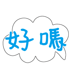 可愛對話框寶寶常用好用實用大字020