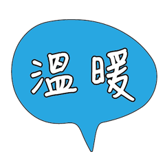 可愛對話框寶寶常用好用實用大字018